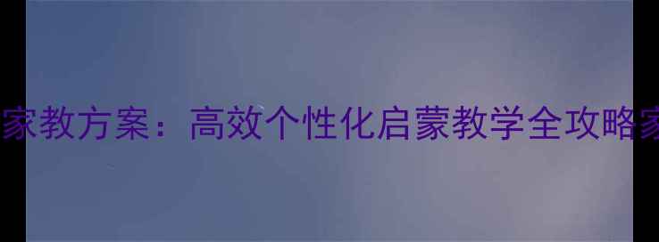 图片 🌟小班小鸭家教方案：高效个性化启蒙教学全攻略家长必看！2