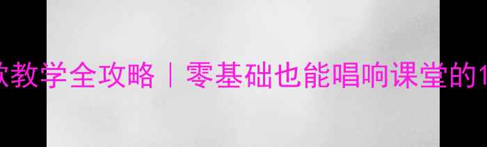 图片 🌟小班幼儿唱歌教学全攻略｜零基础也能唱响课堂的10个趣味教案✨