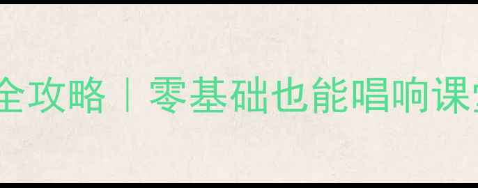 图片 🌟小班幼儿唱歌教学全攻略｜零基础也能唱响课堂的10个趣味教案✨1