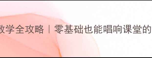 图片 🌟小班幼儿唱歌教学全攻略｜零基础也能唱响课堂的10个趣味教案✨2