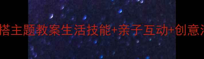 图片 🌟小班幼儿穿搭主题教案生活技能+亲子互动+创意活动全攻略✨1