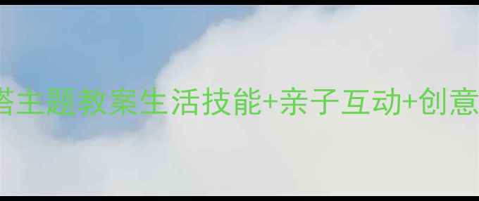 图片 🌟小班幼儿穿搭主题教案生活技能+亲子互动+创意活动全攻略✨2