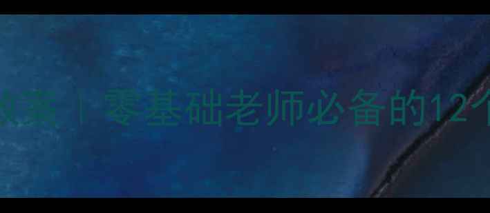 图片 🌟小班幼儿舞蹈教案｜零基础老师必备的12个趣味教学技巧🌟