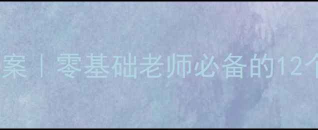图片 🌟小班幼儿舞蹈教案｜零基础老师必备的12个趣味教学技巧🌟1