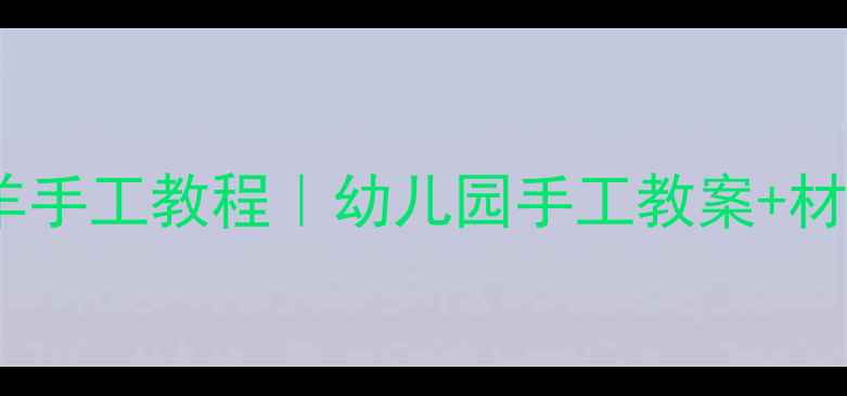 图片 🌟小班必备小羊手工教程｜幼儿园手工教案+材料清单🐑✂️1