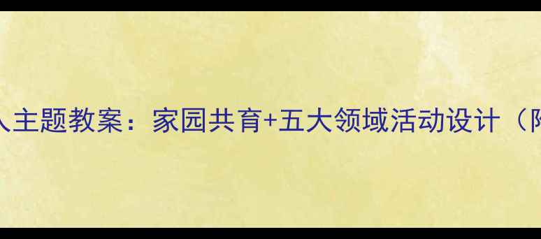 图片 🌟小班我的一家人主题教案：家园共育+五大领域活动设计（附完整执行方案）