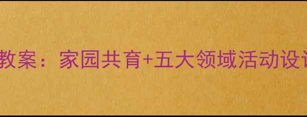 图片 🌟小班我的一家人主题教案：家园共育+五大领域活动设计（附完整执行方案）2