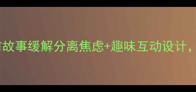 图片 🌟小班教案小青虫的睡前故事缓解分离焦虑+趣味互动设计，幼儿园老师亲测有效！1