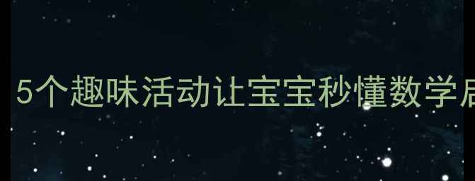 图片 🌟小班教案比较高矮｜5个趣味活动让宝宝秒懂数学启蒙！附家园共育指南