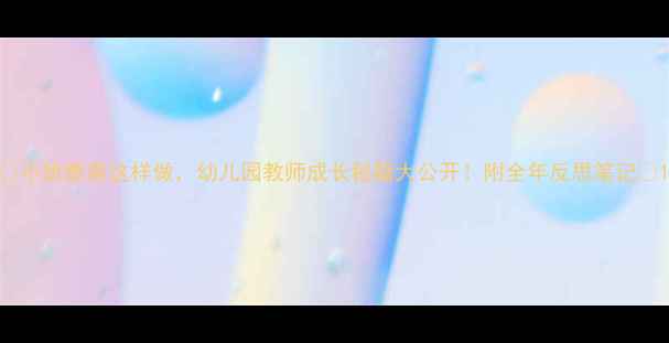 图片 🌟小班教案这样做，幼儿园教师成长秘籍大公开！附全年反思笔记📚1