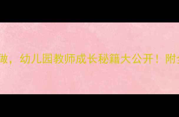 图片 🌟小班教案这样做，幼儿园教师成长秘籍大公开！附全年反思笔记📚2