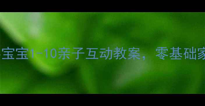 图片 🌟小班数学启蒙必看！数字宝宝1-10亲子互动教案，零基础家长也能轻松带娃学数数✨1