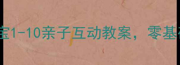 图片 🌟小班数学启蒙必看！数字宝宝1-10亲子互动教案，零基础家长也能轻松带娃学数数✨2