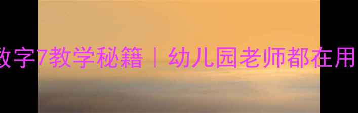 图片 🌟小班数学教案+数字7教学秘籍｜幼儿园老师都在用的互动活动设计📚