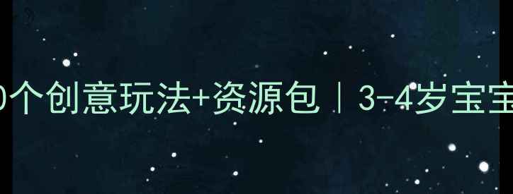 图片 🌟小班科学玩具教案20个创意玩法+资源包｜3-4岁宝宝动手能力启蒙指南🧪1