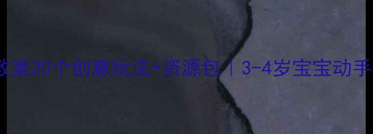 图片 🌟小班科学玩具教案20个创意玩法+资源包｜3-4岁宝宝动手能力启蒙指南🧪2