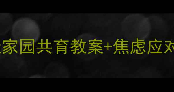 图片 🌟小班萌娃入园全攻略30天家园共育教案+焦虑应对技巧（附资源包）👶🏻✨2