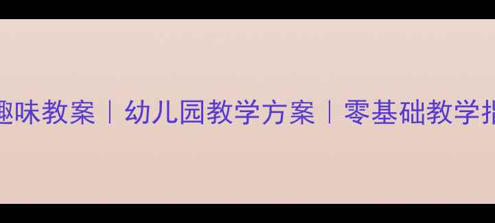 图片 🌟小班认识10的10个趣味教案｜幼儿园教学方案｜零基础教学指南｜附教学资源包🌟