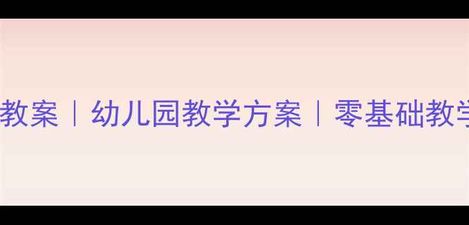 图片 🌟小班认识10的10个趣味教案｜幼儿园教学方案｜零基础教学指南｜附教学资源包🌟1