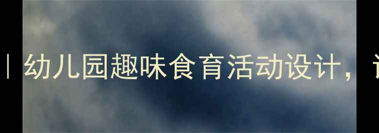 图片 🌟小班贪吃变色龙教案｜幼儿园趣味食育活动设计，让孩子爱上吃饭！🍎🐍1