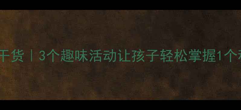 图片 🌟小班量词教学干货｜3个趣味活动让孩子轻松掌握1个积木2片叶子！🌼