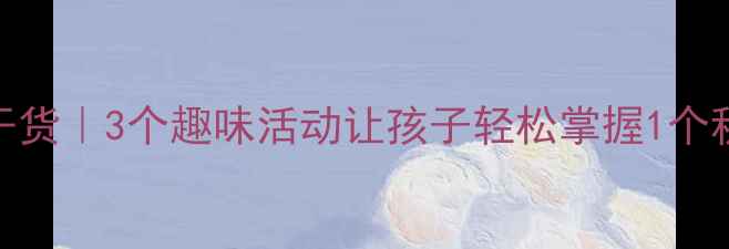 图片 🌟小班量词教学干货｜3个趣味活动让孩子轻松掌握1个积木2片叶子！🌼1