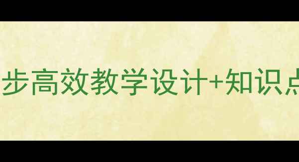 图片 🌟小石潭记语文教案｜5步高效教学设计+知识点全整理（附课件资源）