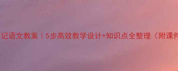 图片 🌟小石潭记语文教案｜5步高效教学设计+知识点全整理（附课件资源）1