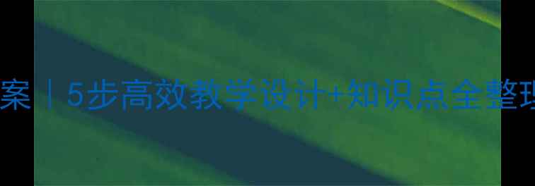 图片 🌟小石潭记语文教案｜5步高效教学设计+知识点全整理（附课件资源）2