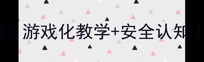 图片 🌟小羊过桥教案小班｜游戏化教学+安全认知｜附详细活动流程🌟1