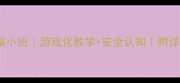 图片 🌟小羊过桥教案小班｜游戏化教学+安全认知｜附详细活动流程🌟2