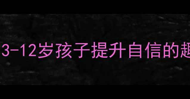 图片 🌟少儿艺术口才教案｜3-12岁孩子提升自信的趣味表达课设计全攻略2