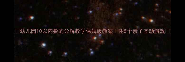 图片 🌟幼儿园10以内数的分解教学保姆级教案｜附5个亲子互动游戏🎒