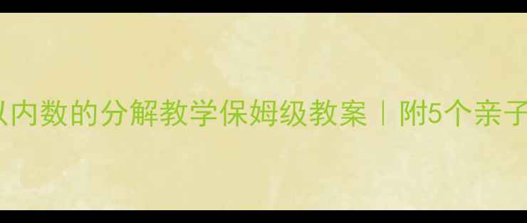 图片 🌟幼儿园10以内数的分解教学保姆级教案｜附5个亲子互动游戏🎒1
