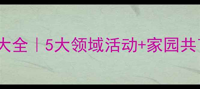 图片 🌟幼儿园中班下学期教案大全｜5大领域活动+家园共育方案，附100+实用资源1