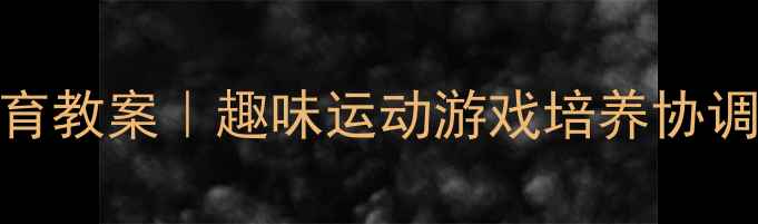 图片 🌟幼儿园中班体育教案｜趣味运动游戏培养协调力+团队合作✨2