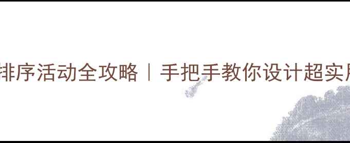图片 🌟幼儿园中班排序活动全攻略｜手把手教你设计超实用排序教案✨1