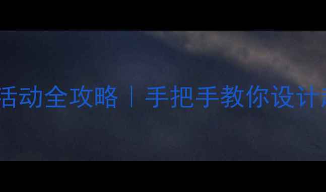 图片 🌟幼儿园中班排序活动全攻略｜手把手教你设计超实用排序教案✨2