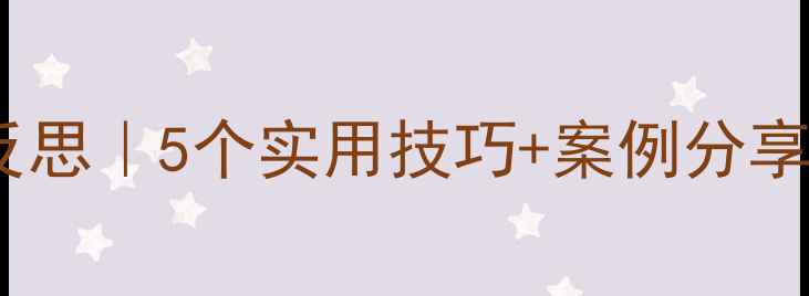 图片 🌟幼儿园中班教案反思｜5个实用技巧+案例分享，让教学更高效！2