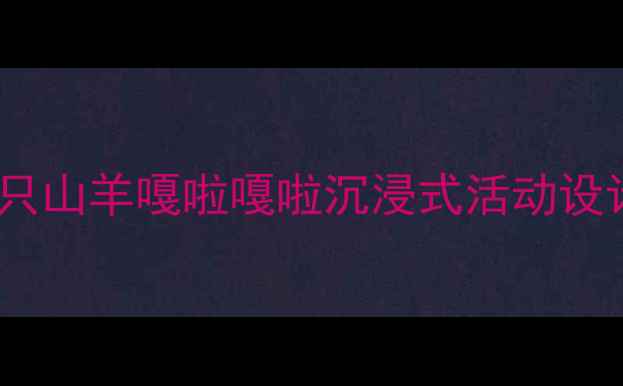 图片 🌟幼儿园主题教案｜三只山羊嘎啦嘎啦沉浸式活动设计（附园本课程方案）1