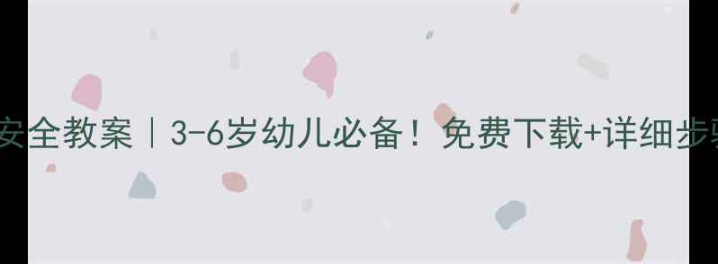 图片 🌟幼儿园交通安全教案｜3-6岁幼儿必备！免费下载+详细步骤+互动游戏✨