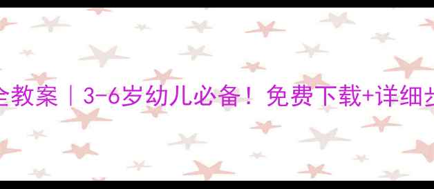 图片 🌟幼儿园交通安全教案｜3-6岁幼儿必备！免费下载+详细步骤+互动游戏✨1