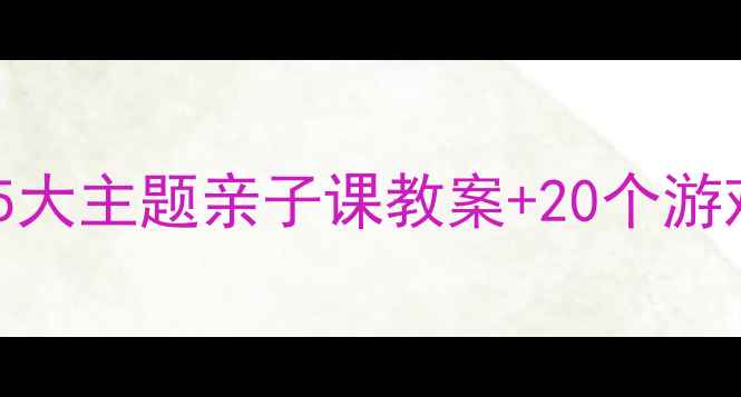 图片 🌟幼儿园入园准备全攻略｜5大主题亲子课教案+20个游戏模板（附家长陪伴指南）1