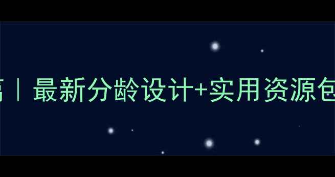 图片 🌟幼儿园公开课教案20篇｜最新分龄设计+实用资源包｜教师必备教学指南🌟1