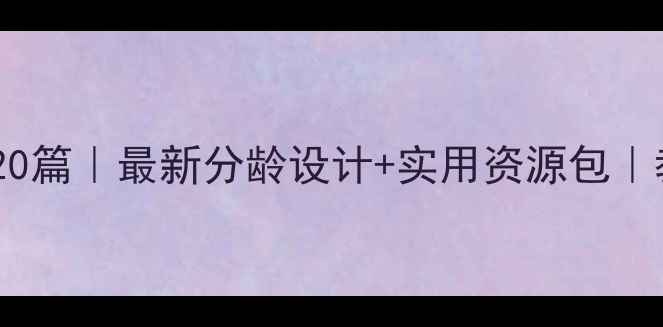 图片 🌟幼儿园公开课教案20篇｜最新分龄设计+实用资源包｜教师必备教学指南🌟2
