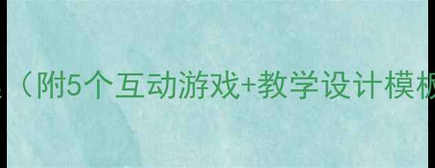 图片 🌟幼儿园公开课教案（附5个互动游戏+教学设计模板）｜附资源包下载1