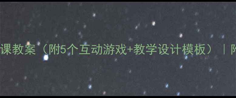 图片 🌟幼儿园公开课教案（附5个互动游戏+教学设计模板）｜附资源包下载2