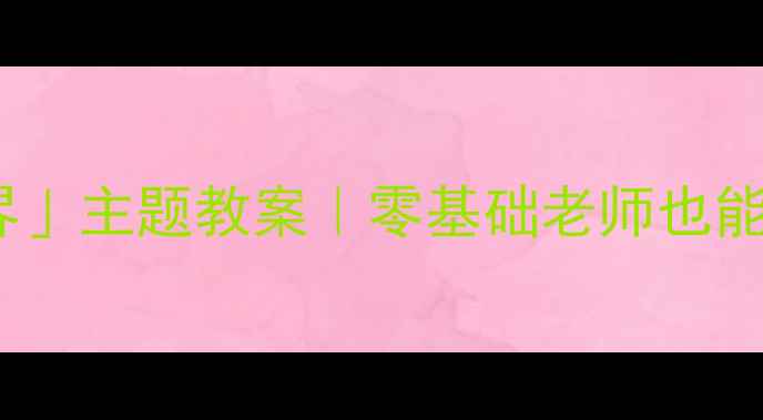 图片 🌟幼儿园大班「海底世界」主题教案｜零基础老师也能复刻的爆款活动设计✨2