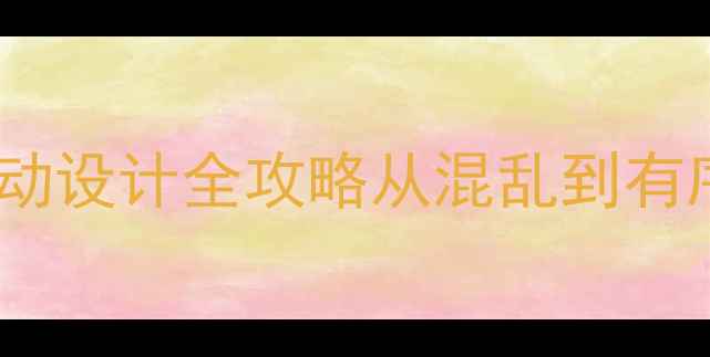 图片 🌟幼儿园大班分房活动设计全攻略从混乱到有序的3个月实践复盘🌟