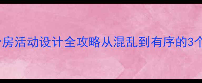 图片 🌟幼儿园大班分房活动设计全攻略从混乱到有序的3个月实践复盘🌟1